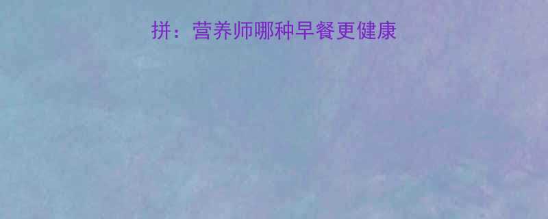 豆浆和粥热量大比拼营养师哪种早餐更健康附科学选择指南-第3张图片-ZBLOG