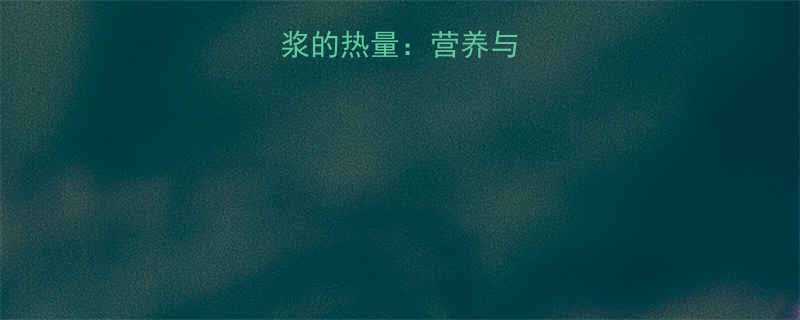 豆浆粉冲泡豆浆的热量营养与卡路里全指南-第1张图片-ZBLOG