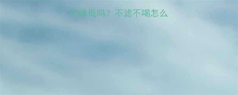 豆浆过滤后热量真的降低吗？不滤不喝怎么选？附详细对比指南-第1张图片-ZBLOG