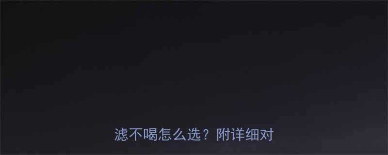 豆浆过滤后热量真的降低吗？不滤不喝怎么选？附详细对比指南-第3张图片-ZBLOG