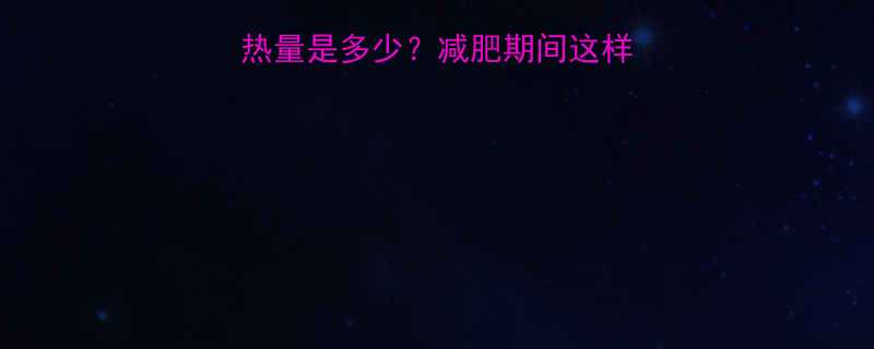 豆浆过滤后的豆渣热量是多少减肥期间这样吃更健康附食谱-第1张图片-ZBLOG