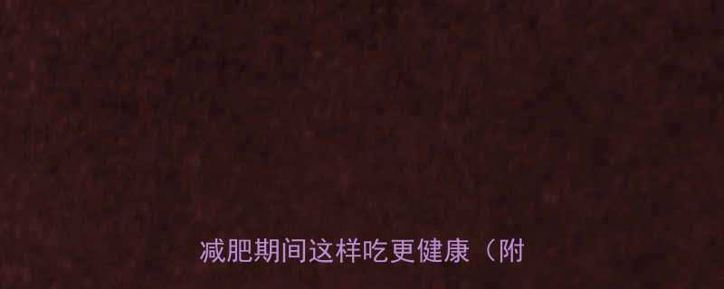 豆浆过滤后的豆渣热量是多少减肥期间这样吃更健康附食谱-第2张图片-ZBLOG