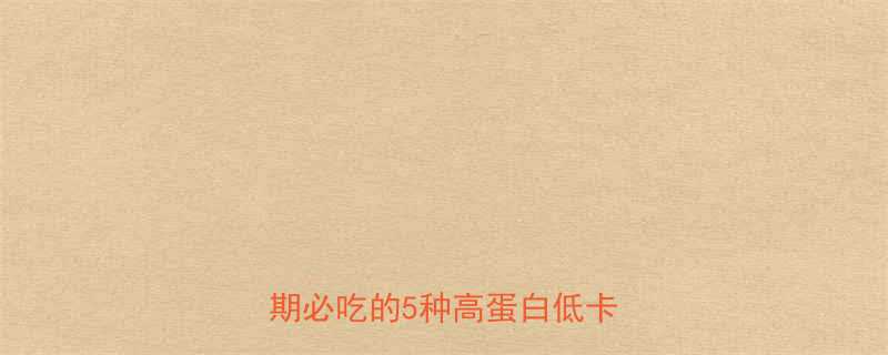 豆腐干热量大营养师推荐减脂期必吃的5种高蛋白低卡豆制品-第1张图片-ZBLOG