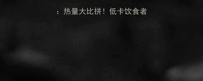 豆腐皮VS豆腐干：热量大比拼！低卡饮食者的营养全（附食谱）-第1张图片-ZBLOG