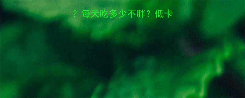 豆腐脑热量是多少每天吃多少不胖低卡高蛋白的早餐选择全-第1张图片-ZBLOG