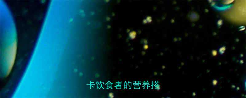 豆腐青菜的热量高吗低卡饮食者的营养搭配指南-第1张图片-ZBLOG