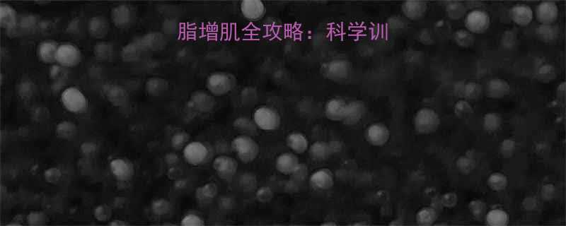 负重有氧运动减脂增肌全攻略：科学训练计划与注意事项-第1张图片-ZBLOG