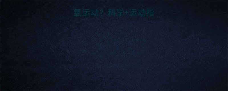 走步是否属于有氧运动？科学+运动指南（附详细计划）-第1张图片-ZBLOG