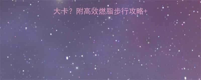 走路1小时消耗多少大卡附高效燃脂步行攻略避坑指南附数据表-第2张图片-ZBLOG