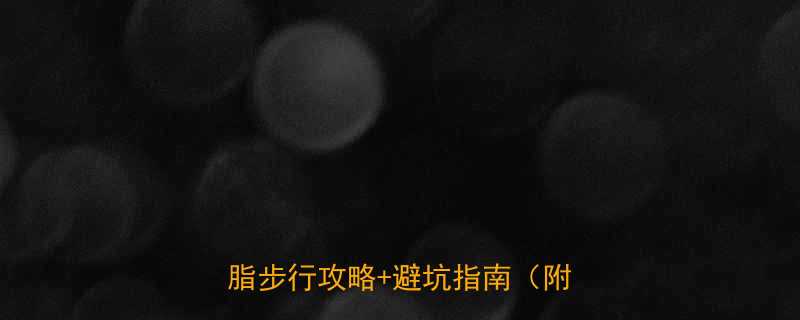 走路1小时消耗多少大卡附高效燃脂步行攻略避坑指南附数据表-第1张图片-ZBLOG