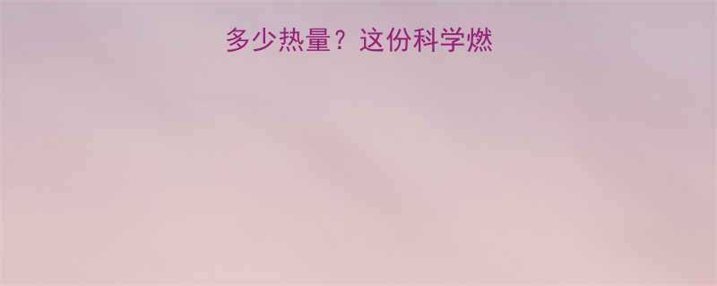 走路30分钟消耗多少热量这份科学燃脂指南助你高效减脂-第1张图片-ZBLOG