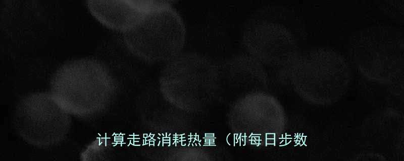 走路减肥必看！3个科学公式教你精准计算走路消耗热量（附每日步数对照表）-第1张图片-ZBLOG
