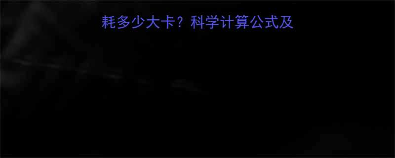 走路时速6公里小时消耗多少大卡科学计算公式及健身建议附详细指南-第1张图片-ZBLOG
