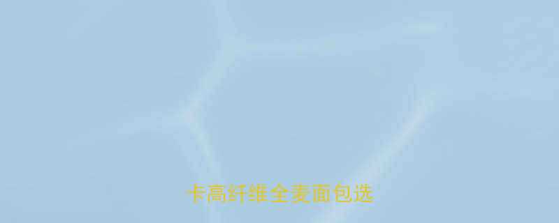 超市全麦土司热量大低卡高纤维全麦面包选购指南-第1张图片-ZBLOG