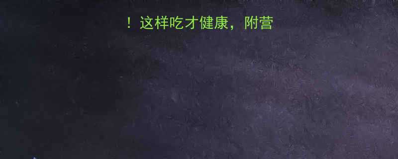 超市干面饼热量这样吃才健康附营养数据与选购指南-第1张图片-ZBLOG