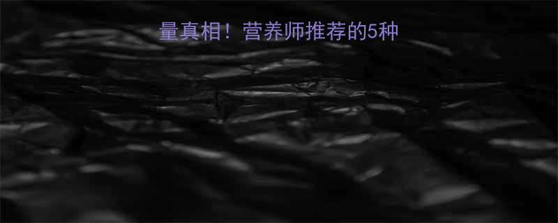 超市散称玉米片热量真相！营养师推荐的5种健康吃法与避坑指南-第3张图片-ZBLOG
