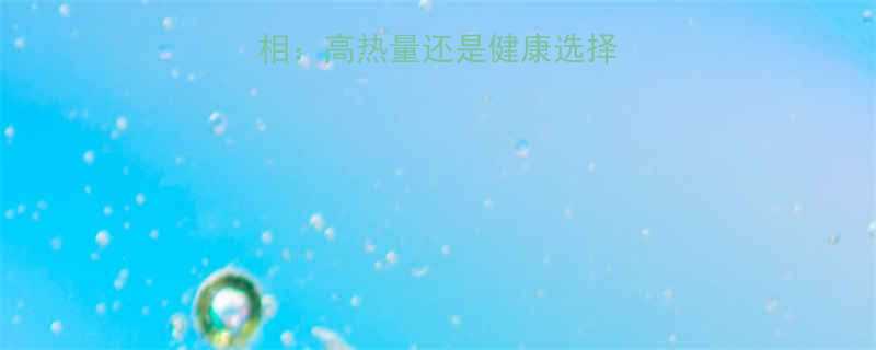 超市面包热量真相高热量还是健康选择附科学选购指南-第1张图片-ZBLOG