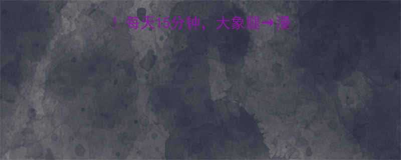 超有效瘦腿运动攻略每天15分钟大象腿漫画腿附动作图解-第3张图片-ZBLOG