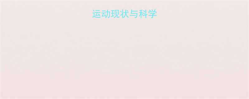 超重人群运动现状与科学减重必要性-第1张图片-ZBLOG