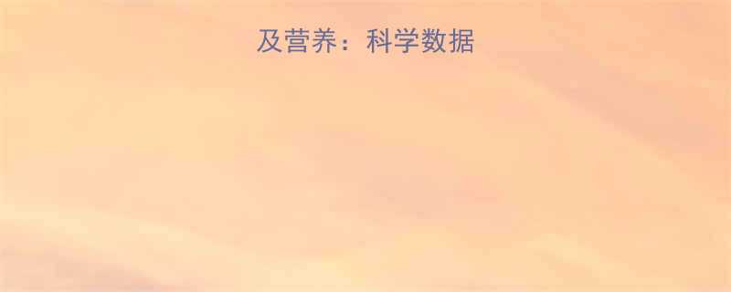 越南紫薯热量及营养科学数据健康吃法指南-第1张图片-ZBLOG