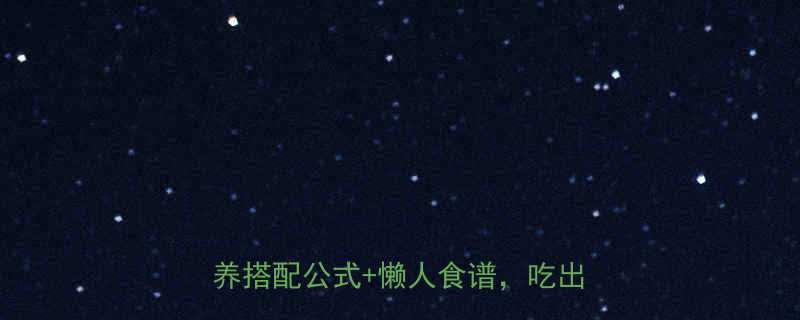 越吃越瘦的减脂餐科学指南：7大营养搭配公式+懒人食谱，吃出易瘦体质-第1张图片-ZBLOG