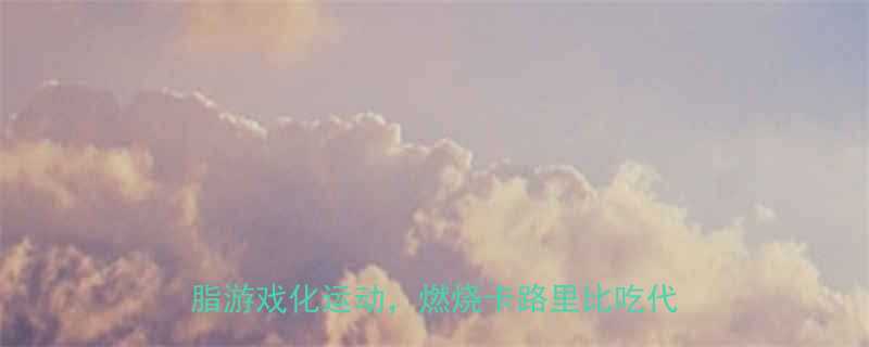 趣味减肥训练方法5种在家就能做的燃脂游戏化运动燃烧卡路里比吃代餐更快乐-第2张图片-ZBLOG