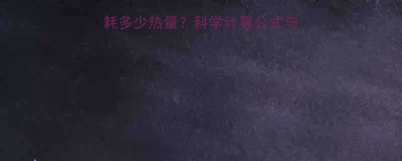跑步12公里每小时消耗多少热量科学计算公式与运动建议附心率参考-第1张图片-ZBLOG