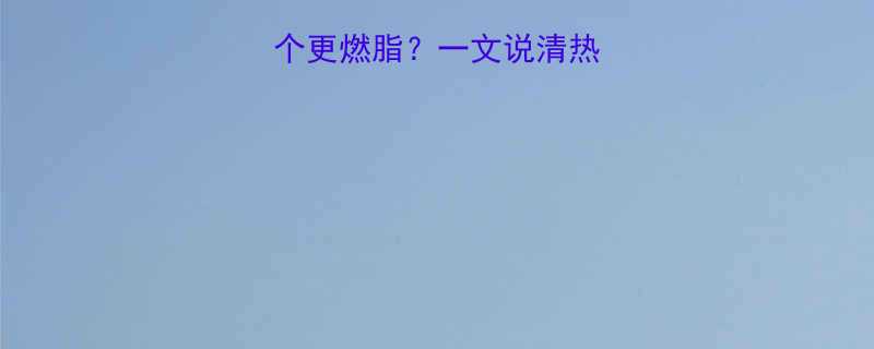 跑步VS骑行哪个更燃脂？一文说清热量消耗与运动效果-第3张图片-ZBLOG