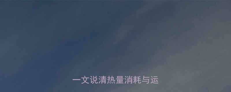 跑步VS骑行哪个更燃脂？一文说清热量消耗与运动效果-第2张图片-ZBLOG