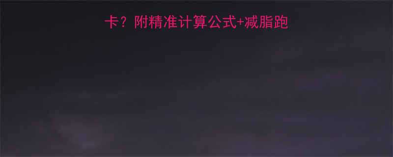 跑步一公里消耗多少卡？附精准计算公式+减脂跑法全攻略（附对比图）-第1张图片-ZBLOG