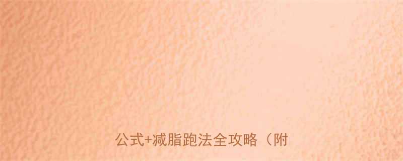 跑步一公里消耗多少卡？附精准计算公式+减脂跑法全攻略（附对比图）-第2张图片-ZBLOG