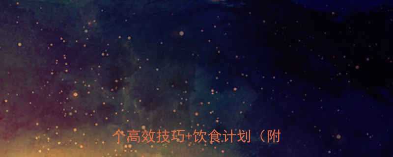 跑步减脂3周见效懒人必看的5个高效技巧饮食计划附训练表-第1张图片-ZBLOG