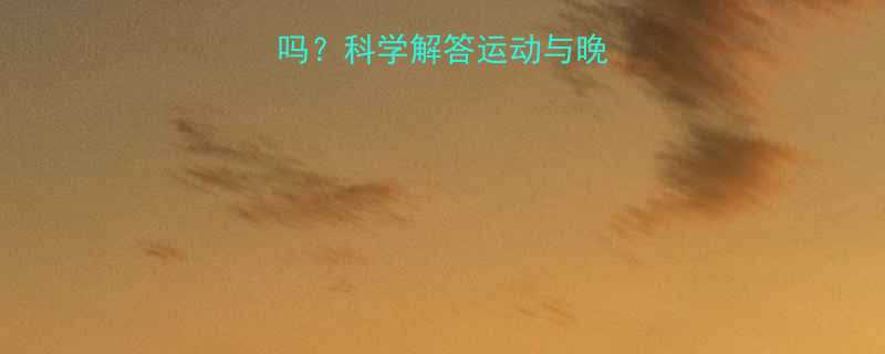 跑步减脂吃晚饭吗科学解答运动与晚餐的黄金搭配法则-第2张图片-ZBLOG