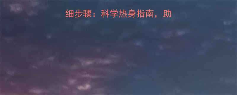 跑步前拉伸运动详细步骤科学热身指南助你跑得更远更安全-第1张图片-ZBLOG