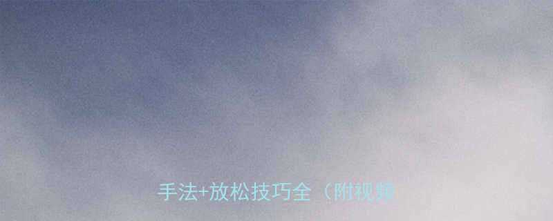 跑步后大腿酸痛怎么办专业按摩手法放松技巧全附视频教程-第2张图片-ZBLOG