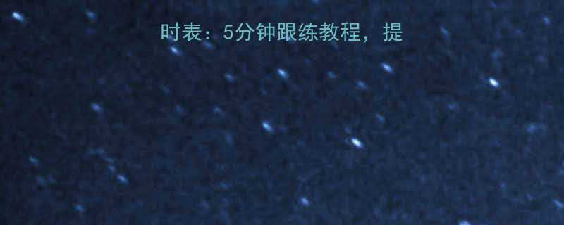 跑步后拉伸运动计时表5分钟跟练教程提升运动效果必备指南-第1张图片-ZBLOG