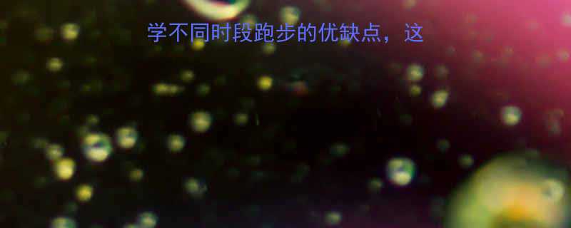 跑步最佳时间表科学不同时段跑步的优缺点这份指南让你跑得更健康-第1张图片-ZBLOG