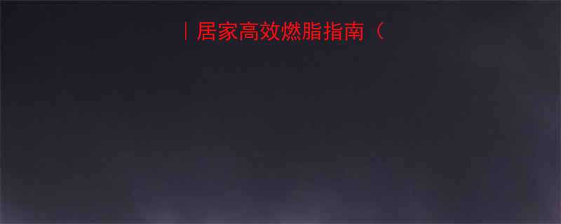 跑步机减脂攻略居家高效燃脂指南附懒人跟练计划-第1张图片-ZBLOG