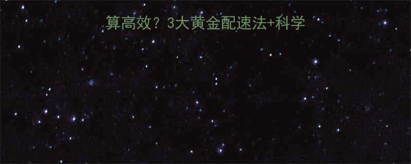 跑步机减脂速度多快才算高效3大黄金配速法科学训练计划附详细数据-第1张图片-ZBLOG