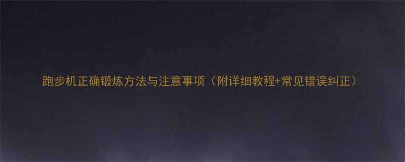 跑步机正确锻炼方法与注意事项附详细教程常见错误纠正-第1张图片-ZBLOG