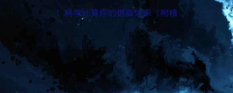 跑步消耗卡路里公式大科学计算你的燃脂效率附精准计算方法和训练建议-第1张图片-ZBLOG