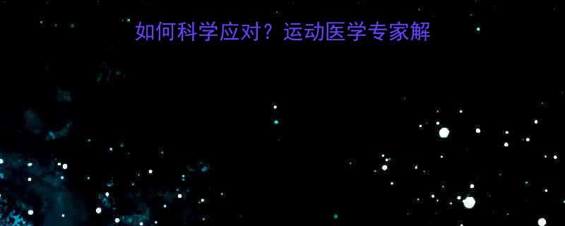 跑步运动心率180如何科学应对？运动医学专家解读心率控制与训练方案-第1张图片-ZBLOG