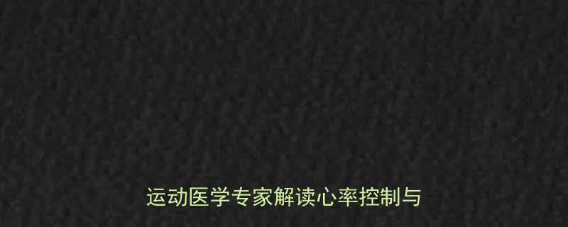 跑步运动心率180如何科学应对？运动医学专家解读心率控制与训练方案-第2张图片-ZBLOG