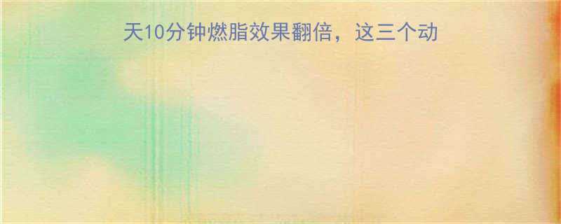 跪地减肥的正确方法每天10分钟燃脂效果翻倍这三个动作坚持30天腰围减8cm-第1张图片-ZBLOG