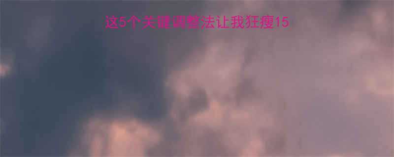 跳健身操1年没瘦这5个关键调整法让我狂瘦15斤附每日跟练计划-第1张图片-ZBLOG