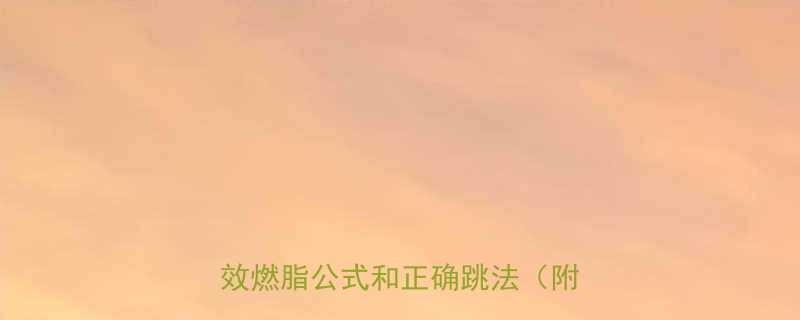 跳绳600个消耗多少卡路里附高效燃脂公式和正确跳法附对比图-第1张图片-ZBLOG