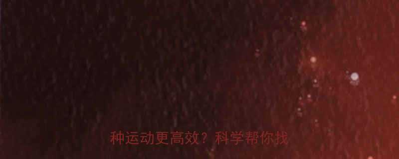 跳绳VS跑步减脂效果大比拼哪种运动更高效科学帮你找到最优解-第1张图片-ZBLOG