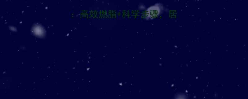 跳绳减肥的最好方法：高效燃脂+科学步骤，居家锻炼也能轻松瘦身-第3张图片-ZBLOG