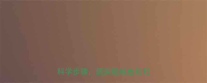 跳绳减肥的最好方法：高效燃脂+科学步骤，居家锻炼也能轻松瘦身-第1张图片-ZBLOG