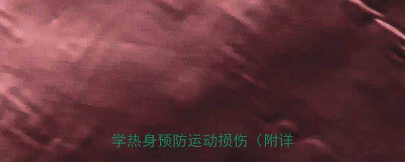 跳绳前必做5个动态拉伸动作科学热身预防运动损伤附详细教程-第1张图片-ZBLOG